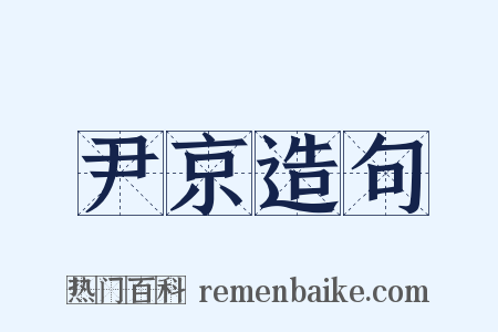 尹京造句是什么意思的图片